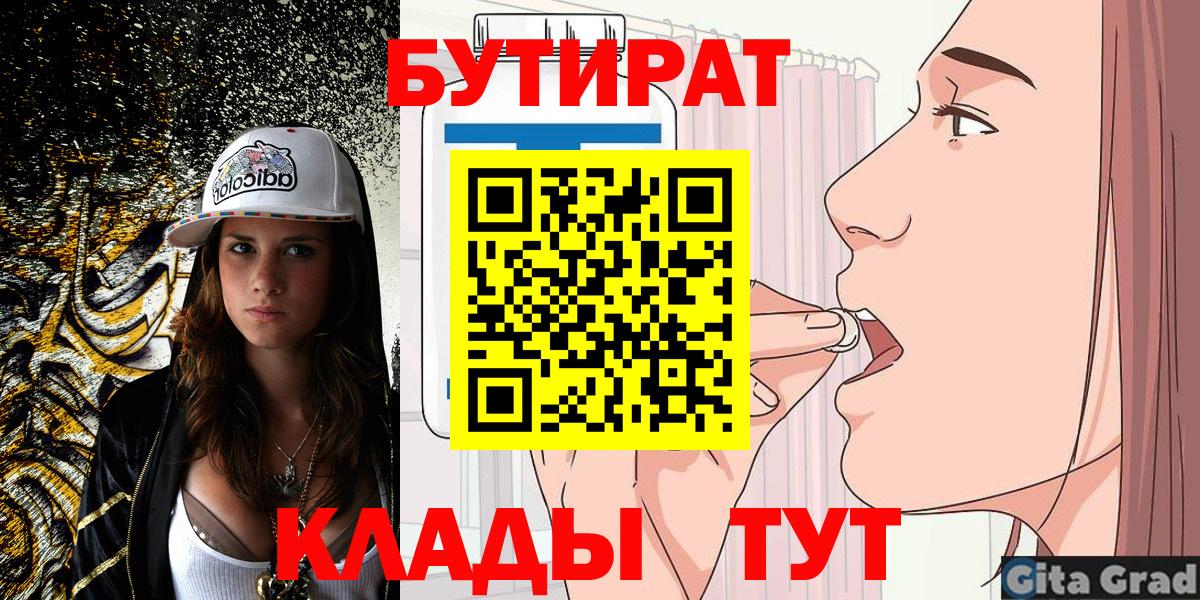 Советская Гавань  Бутират бутик  Вход с VPN 