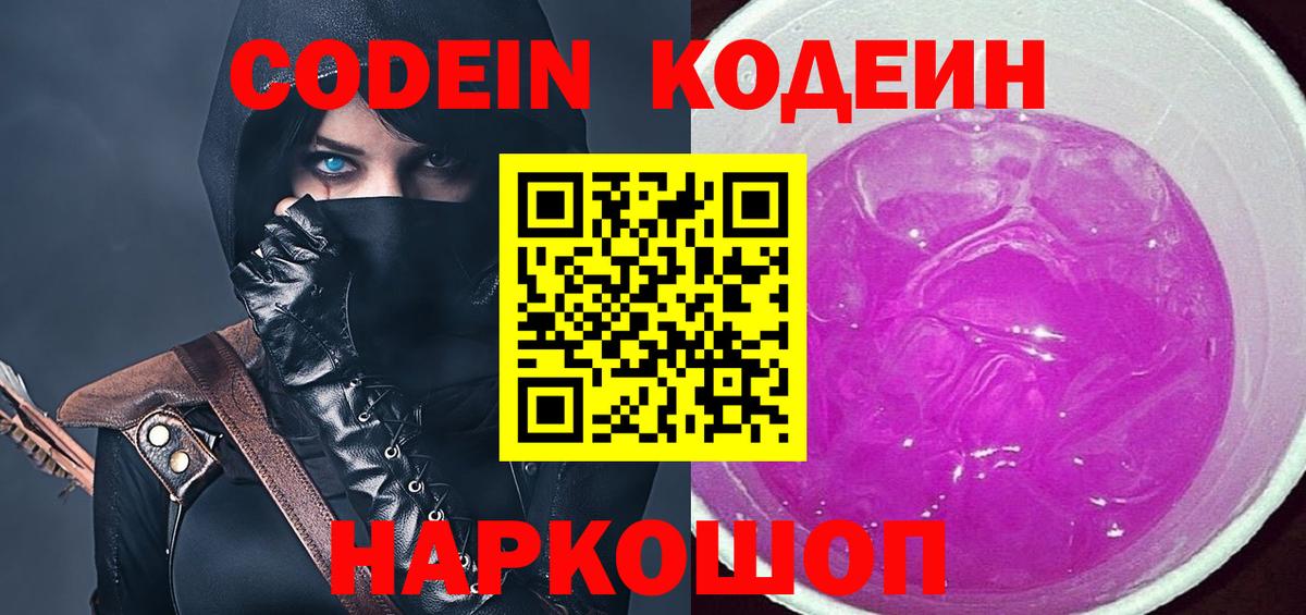 купить наркотик  Кодеин напиток Lean (лин)  Вход с VPN  Кодеин Purple Drank  Советская Гавань 